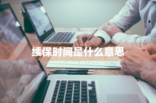 续保时间是什么意思
