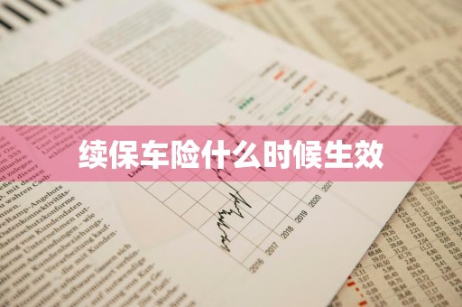 续保车险什么时候生效