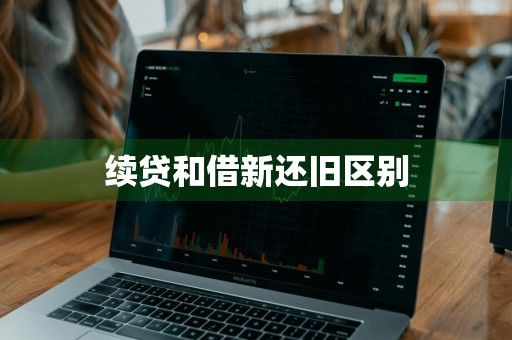 续贷和借新还旧区别