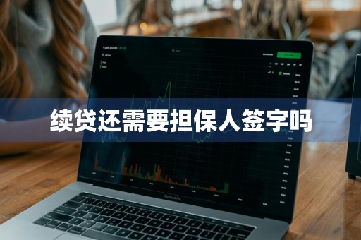 续贷还需要担保人签字吗