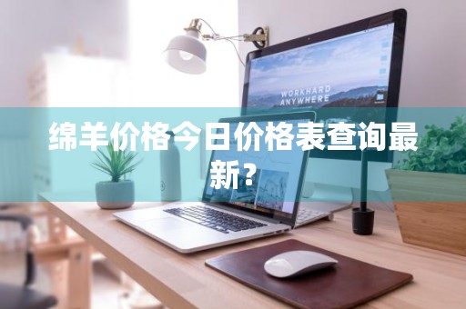 绵羊价格今日价格表查询最新？