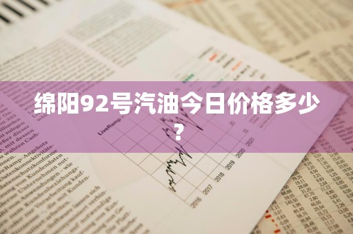 绵阳92号汽油今日价格多少？