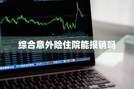 综合意外险住院能报销吗