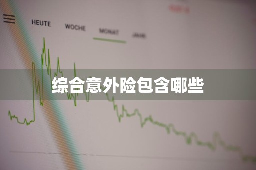综合意外险包含哪些