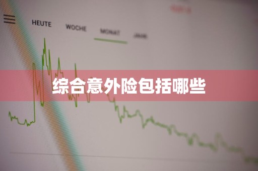 综合意外险包括哪些