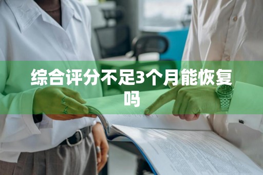 综合评分不足3个月能恢复吗