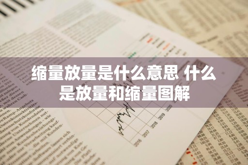 缩量放量是什么意思 什么是放量和缩量图解