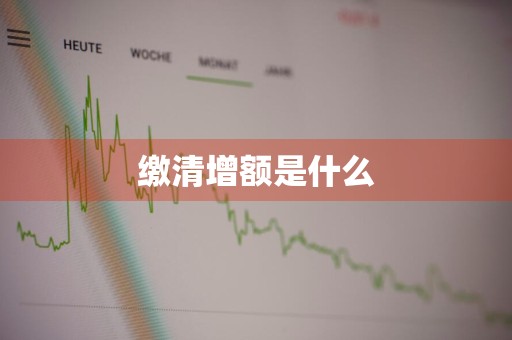 缴清增额是什么