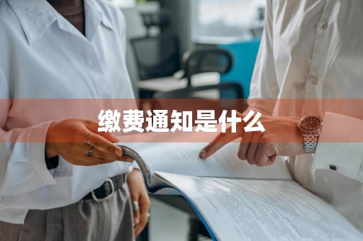 缴费通知是什么