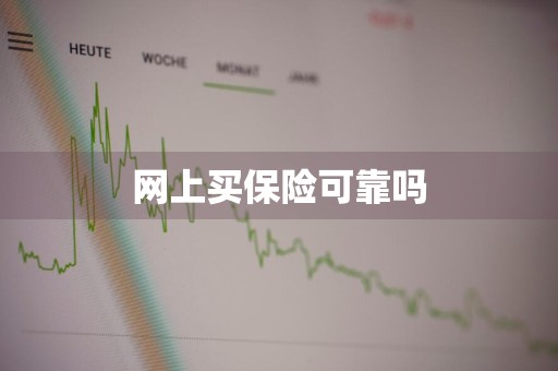 网上买保险可靠吗