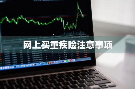 网上买重疾险注意事项