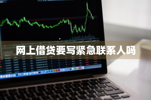 网上借贷要写紧急联系人吗