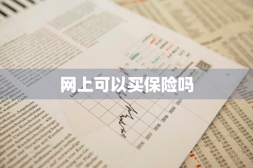 网上可以买保险吗