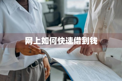 网上如何快速借到钱