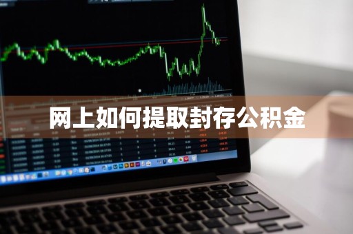 网上如何提取封存公积金