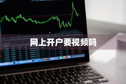 网上开户要视频吗