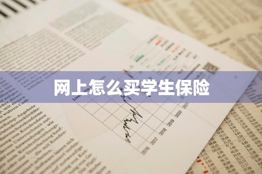 网上怎么买学生保险