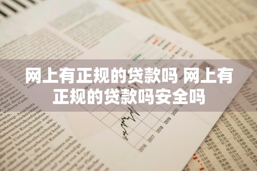 网上有正规的贷款吗 网上有正规的贷款吗安全吗