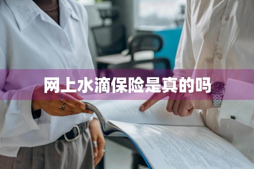网上水滴保险是真的吗