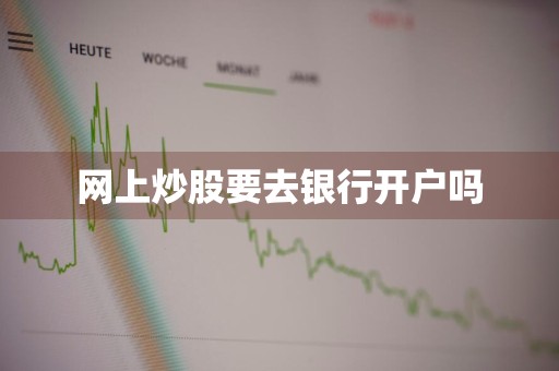 网上炒股要去银行开户吗