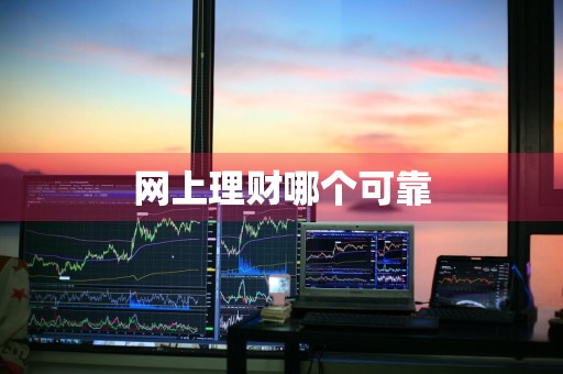 网上理财哪个可靠