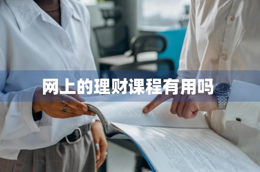 网上的理财课程有用吗 