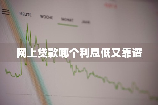 网上贷款哪个利息低又靠谱