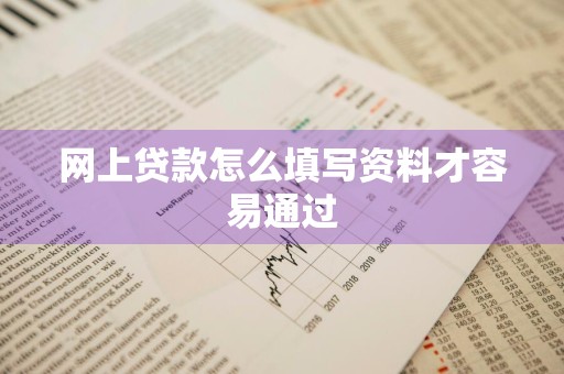 网上贷款怎么填写资料才容易通过