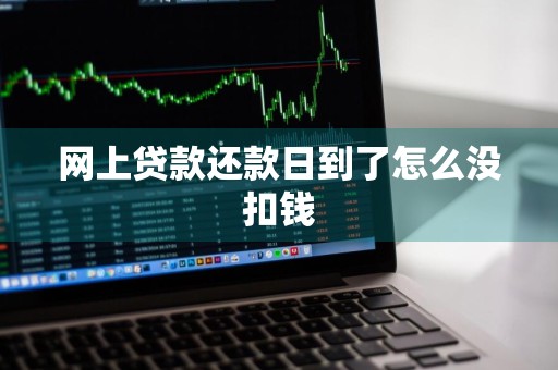 网上贷款还款日到了怎么没扣钱