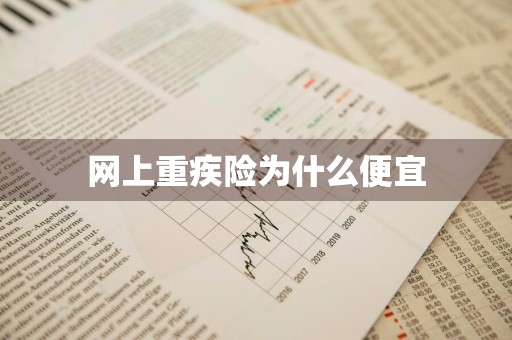 网上重疾险为什么便宜