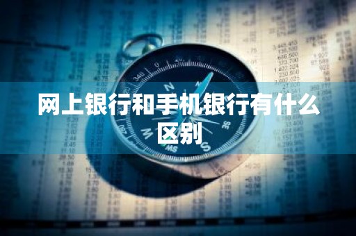 网上银行和手机银行有什么区别