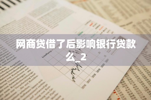 网商贷借了后影响银行贷款么_2