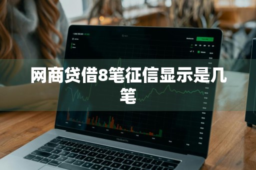 网商贷借8笔征信显示是几笔