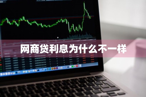 网商贷利息为什么不一样