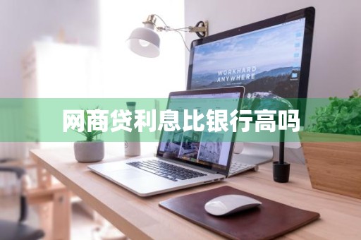 网商贷利息比银行高吗