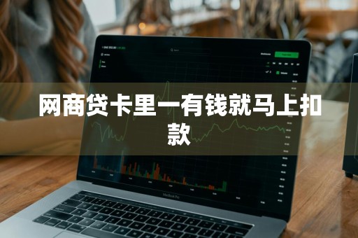 网商贷卡里一有钱就马上扣款