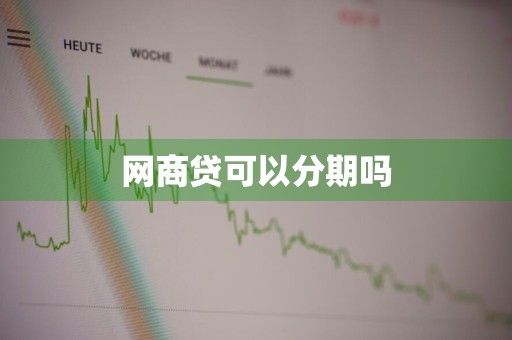 网商贷可以分期吗