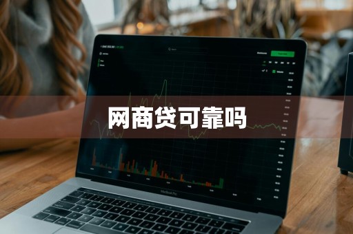 网商贷可靠吗
