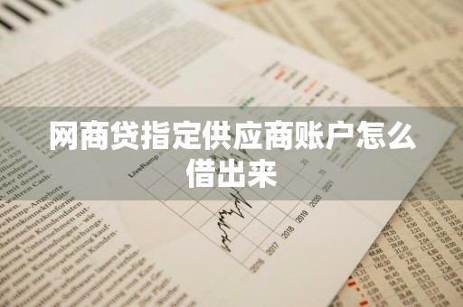 网商贷指定供应商账户怎么借出来