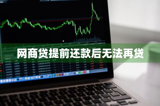 网商贷提前还款后无法再贷