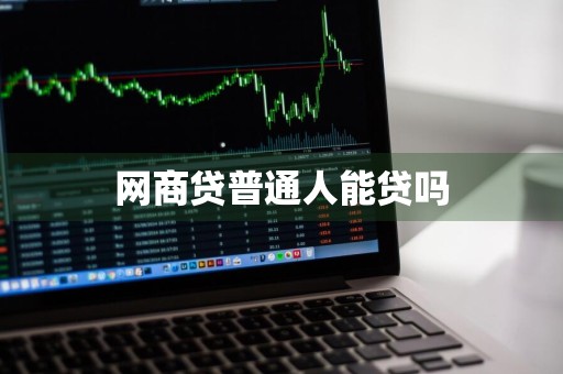 网商贷普通人能贷吗