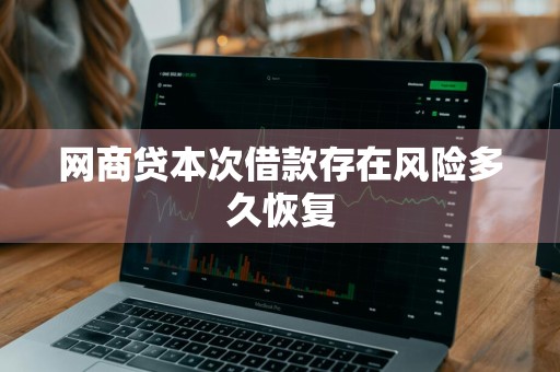网商贷本次借款存在风险多久恢复