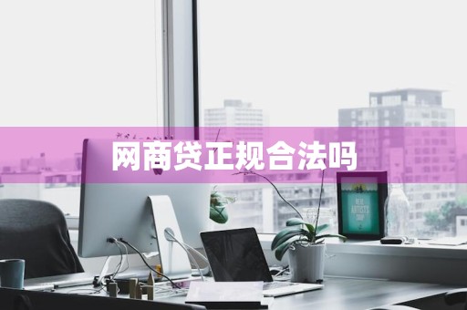 网商贷正规合法吗