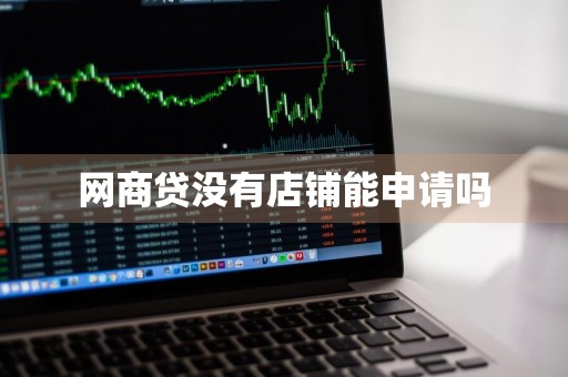 网商贷没有店铺能申请吗