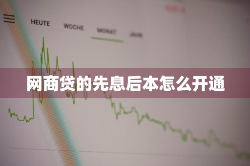 网商贷的先息后本怎么开通