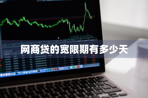 网商贷的宽限期有多少天