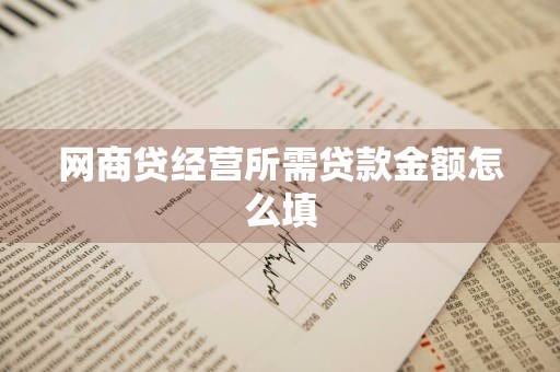 网商贷经营所需贷款金额怎么填