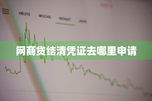 网商贷结清凭证去哪里申请