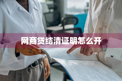 网商贷结清证明怎么开