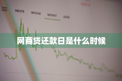 网商贷还款日是什么时候
